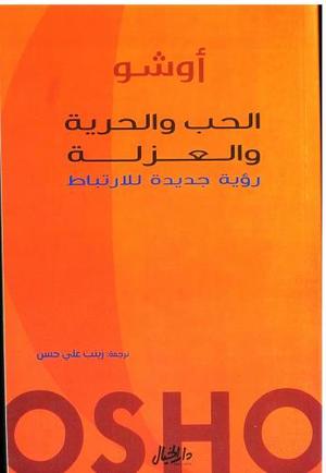 الحب والحرية والعزلة - رؤية جديدة للارتباط