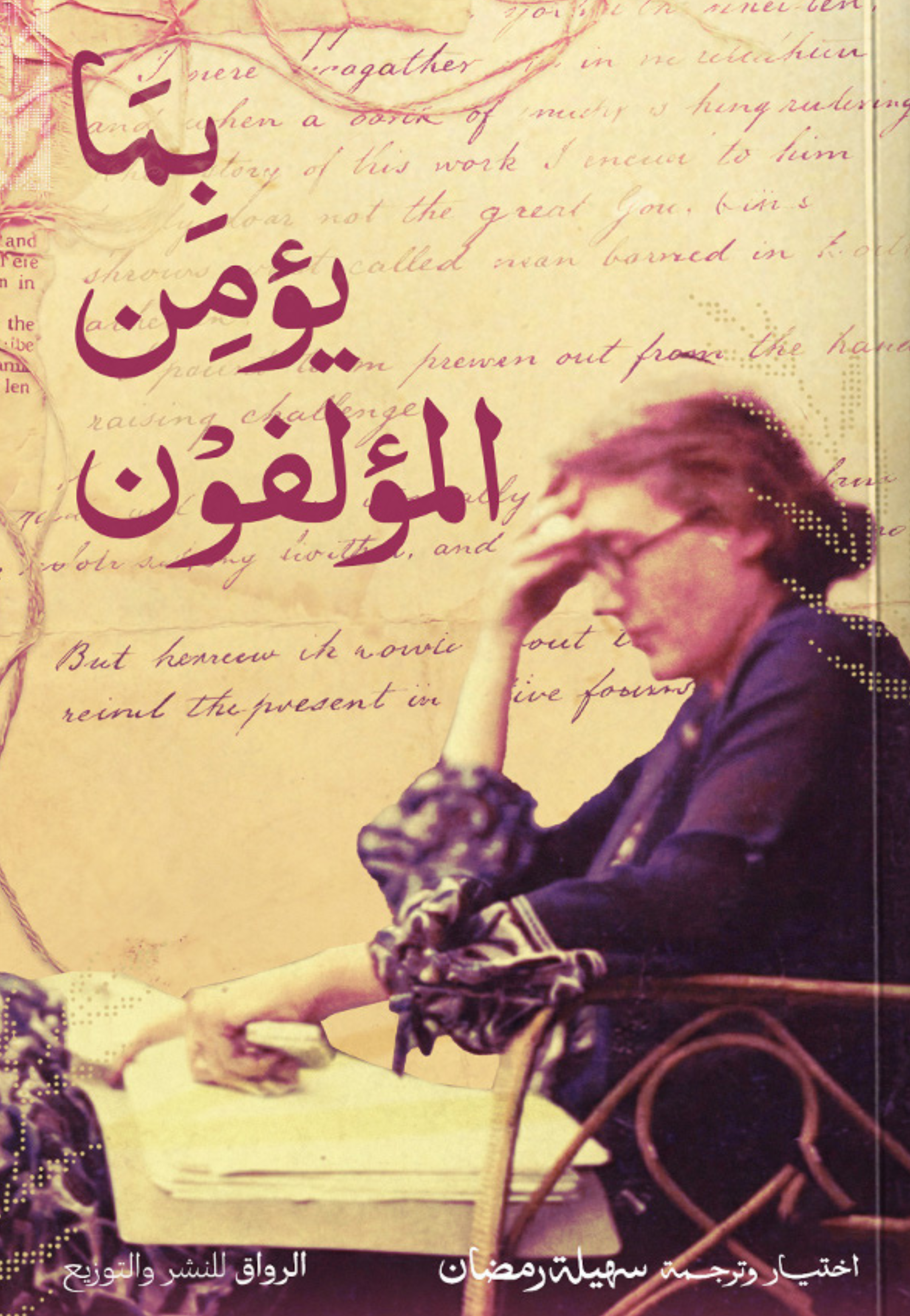 بما يؤمن المؤلفون