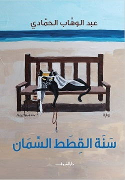 سنة القطط السمان - رواية