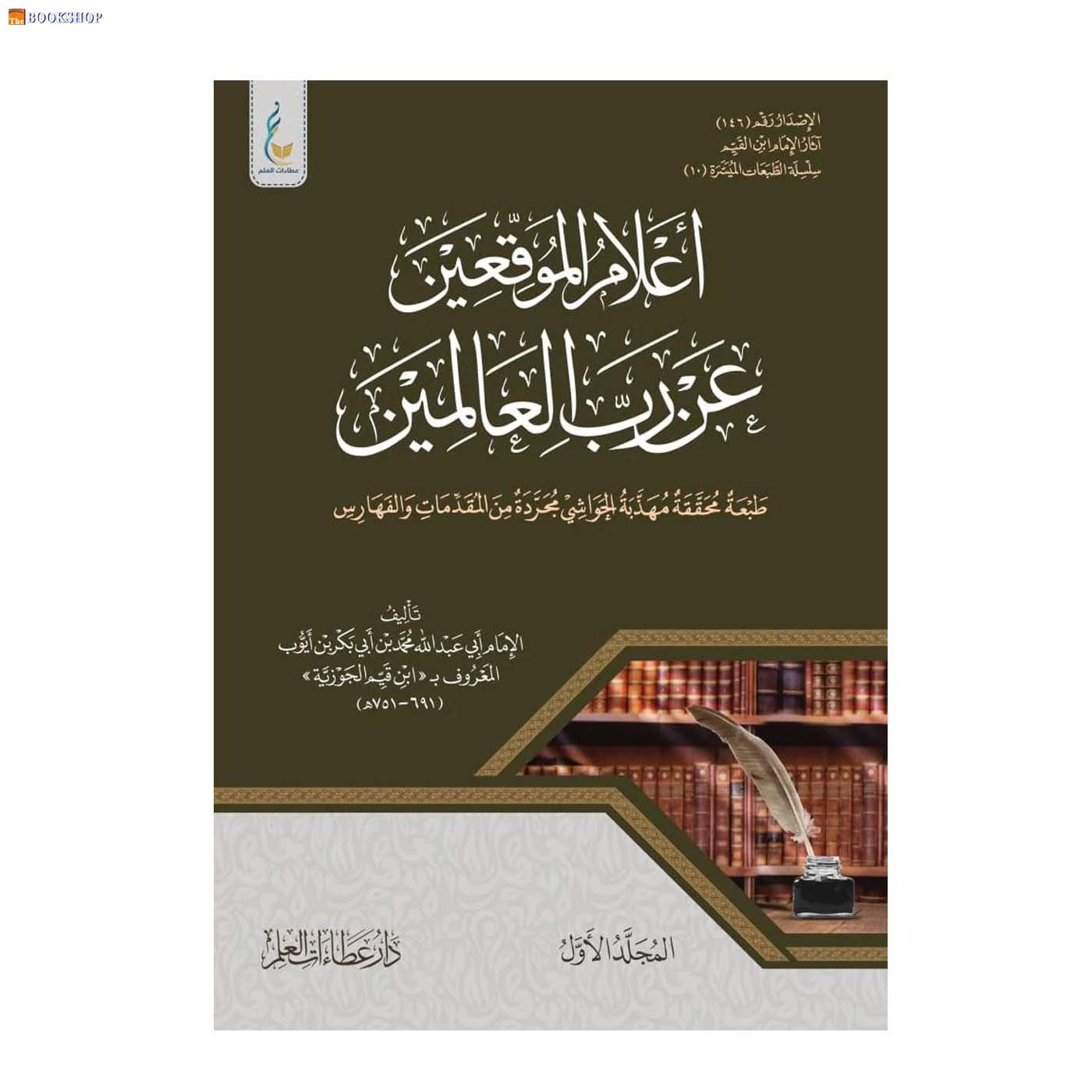 اعلام الموقعين عن رب العالمين 1/2 - طبعة ميسرة