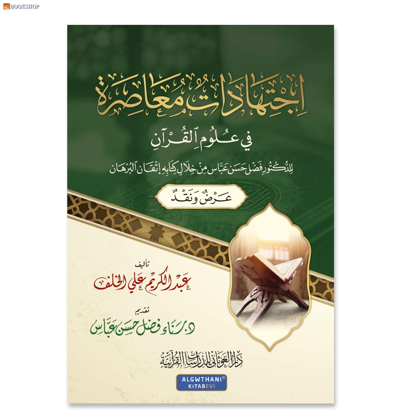 اجتهادات معاصرة فى علوم القران