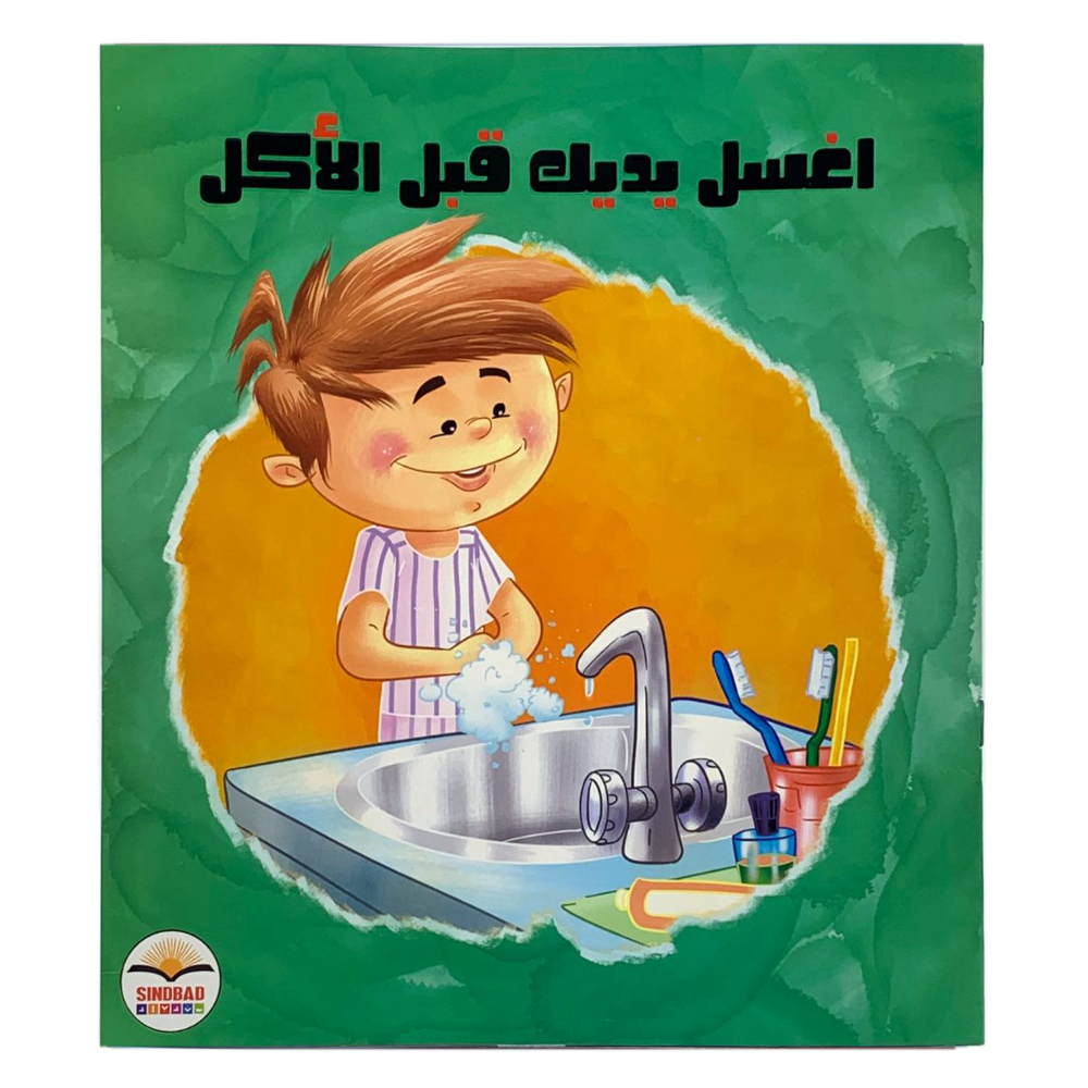 اغسل يديك قبل الاكل - فكن مميزا