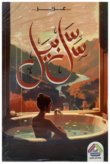 سلسبيل رواية