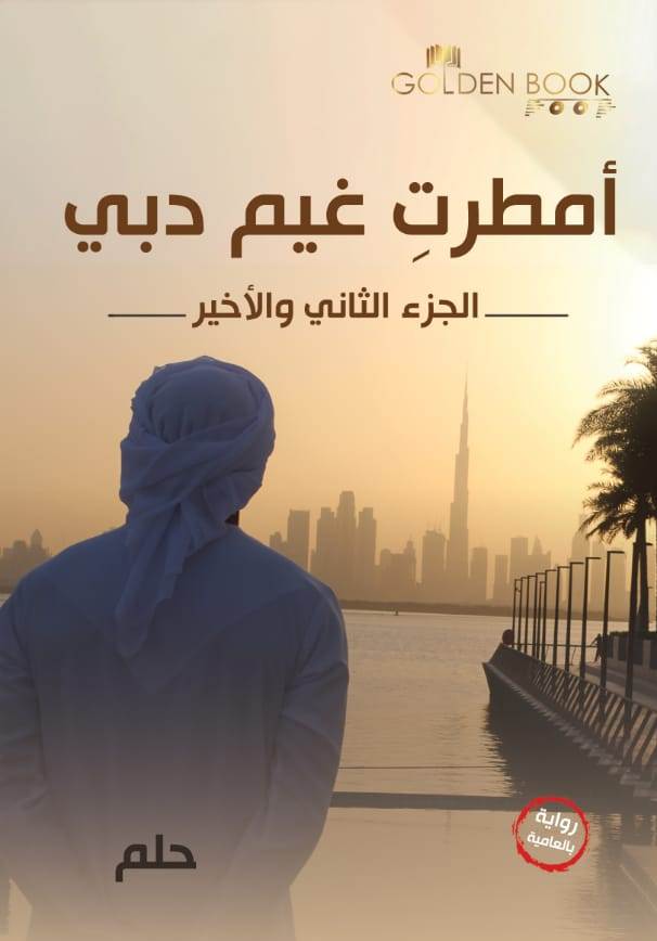 امطرت غيم دبي - ج 2