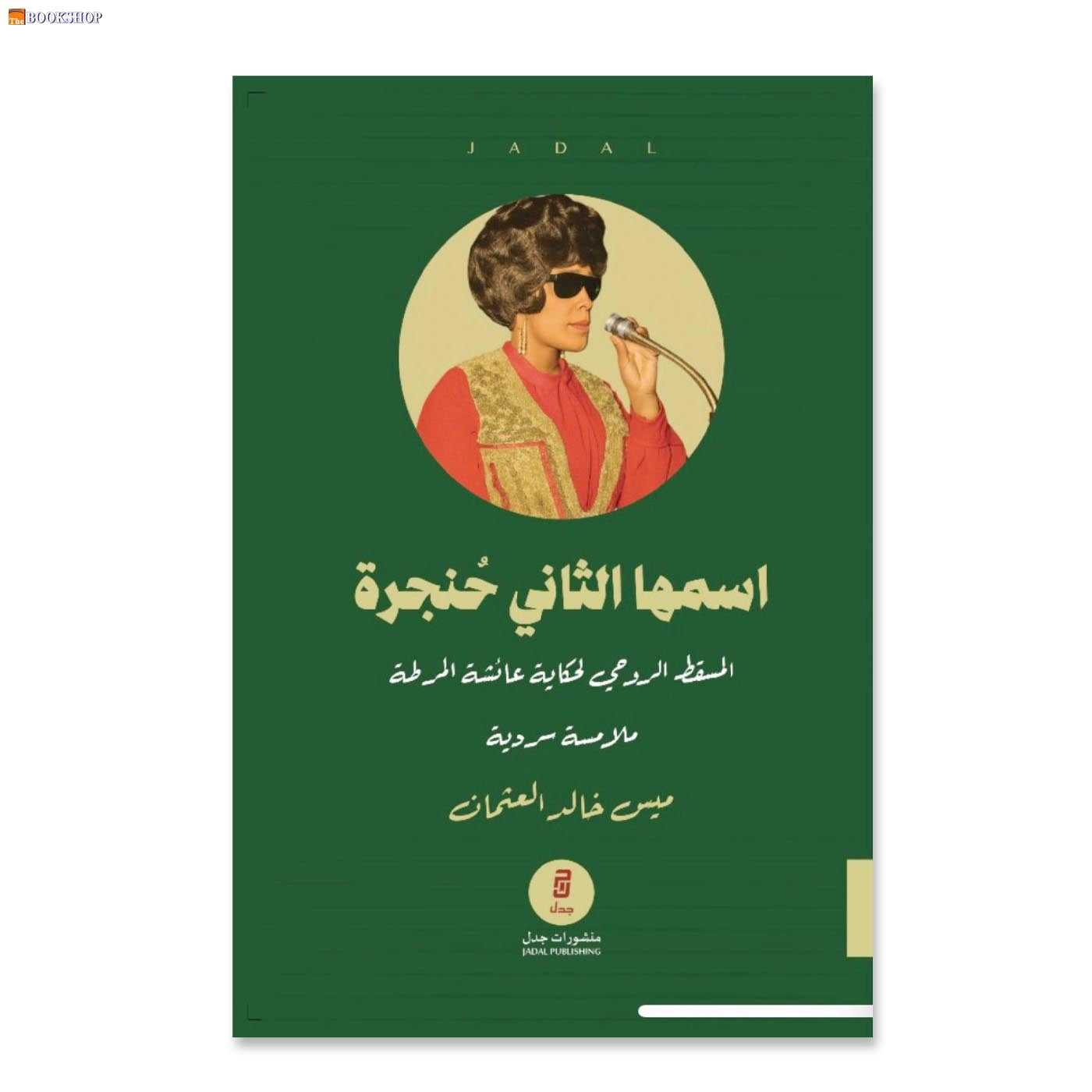 اسمها الثاني حنجرة - رواية