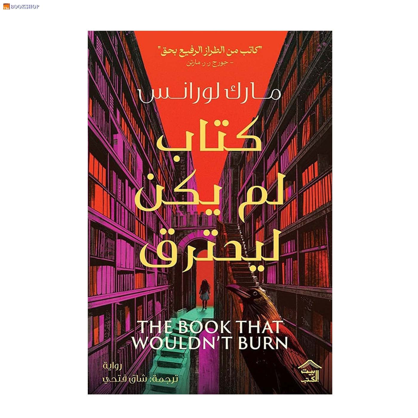 كتاب لم يكن ليحترق - رواية