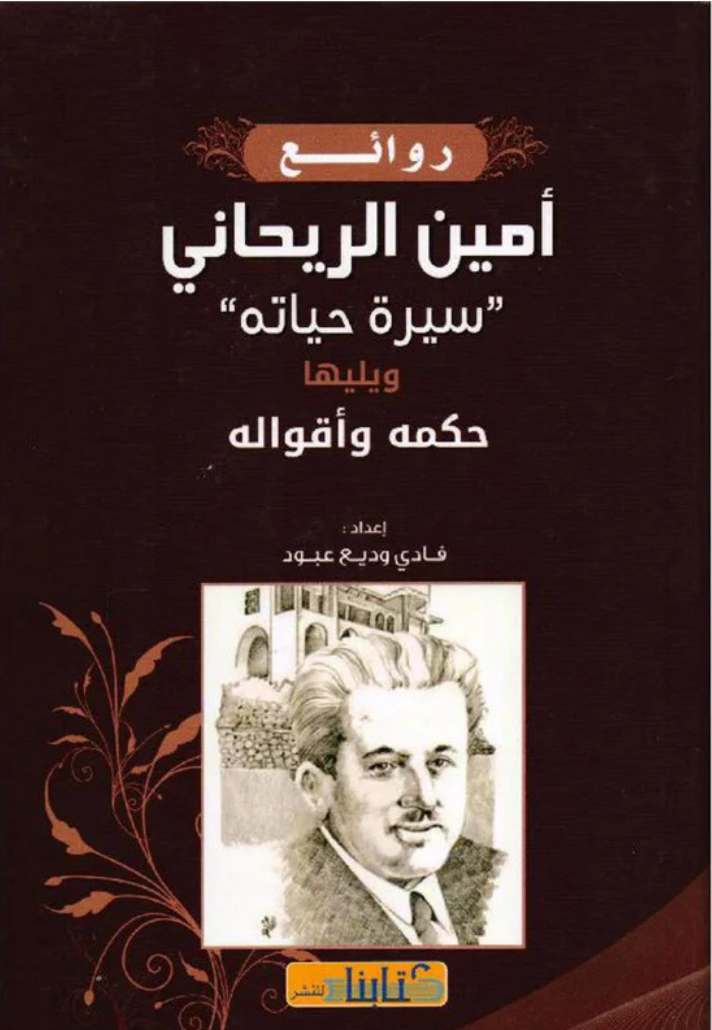 روائع امين الريحاني سيرة حياته ويليها حكمه واقواله