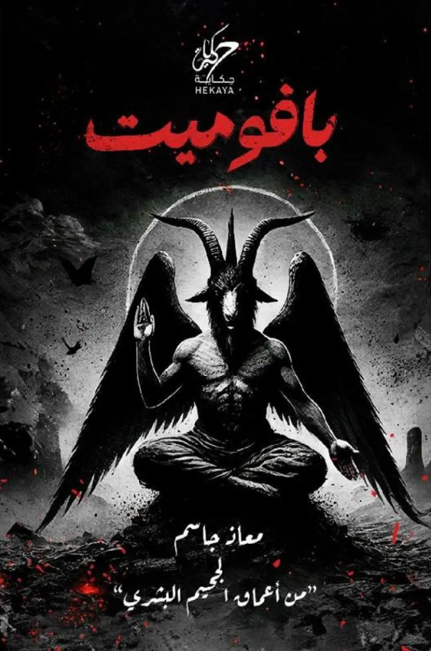 بافوميت - رواية