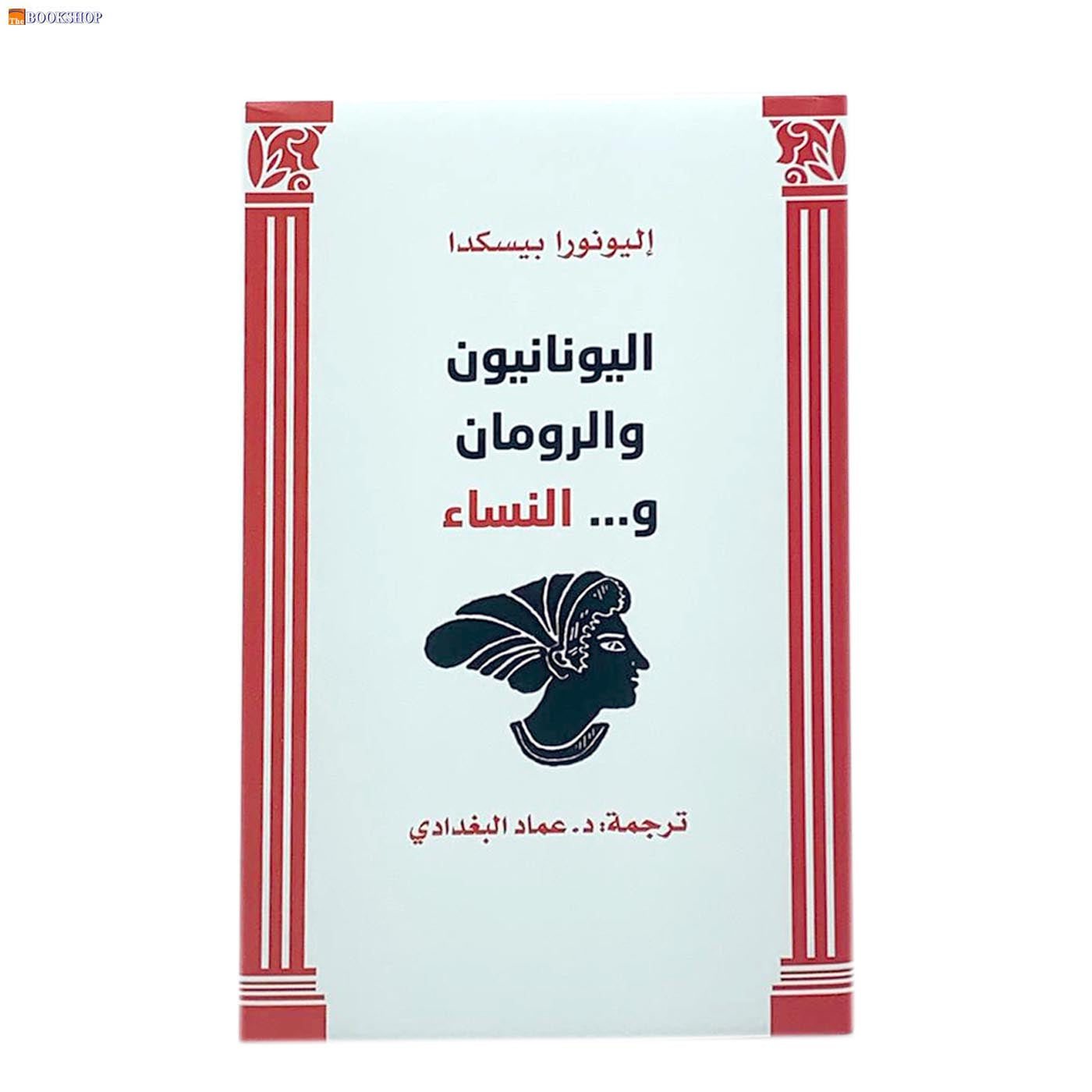 اليونانيون والرومان و النساء