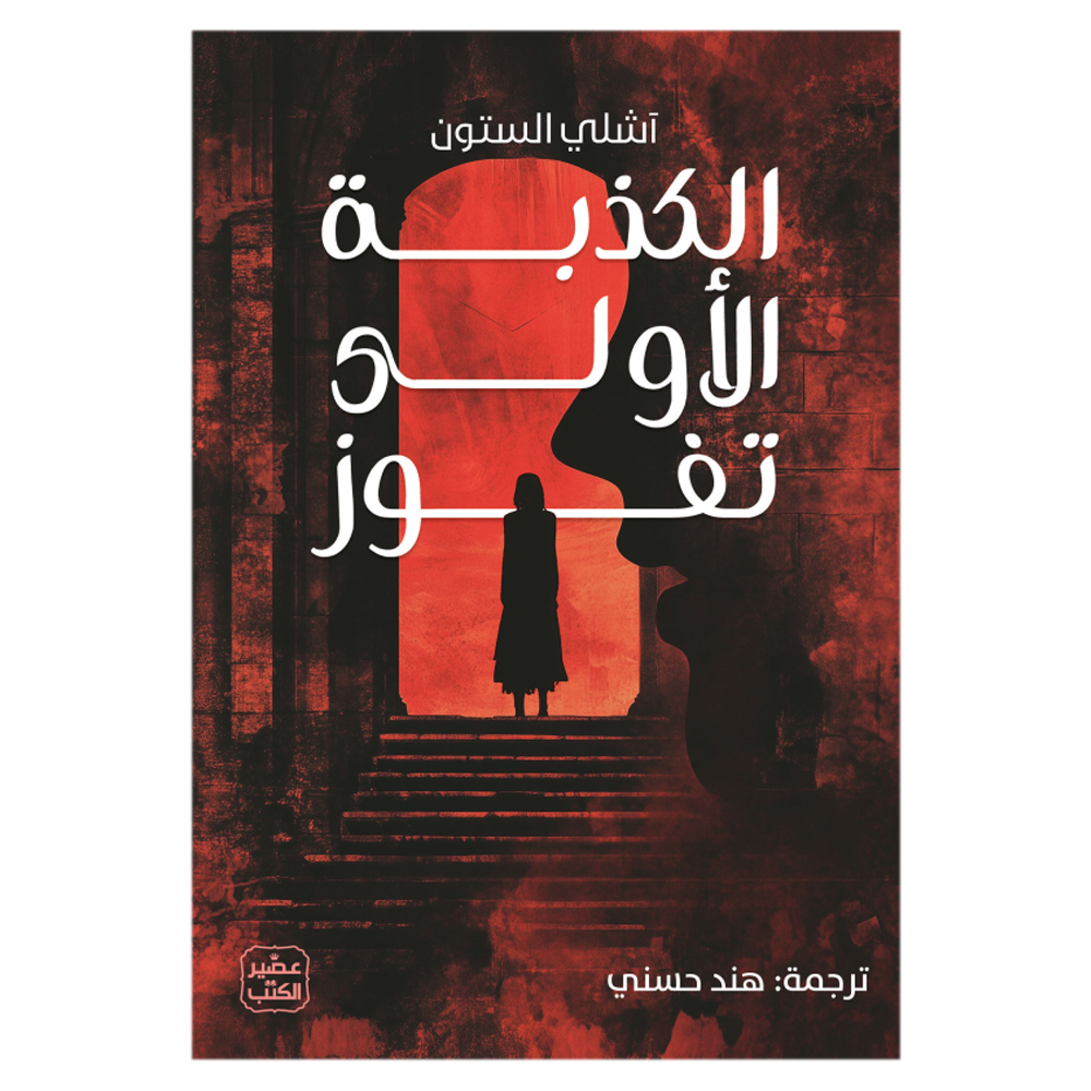 الكذبة الاولى تفوز - رواية