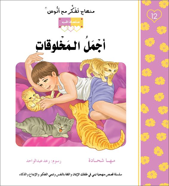 اجمل المخلوقات - منهاج تفكر مع انوس - سلسلة الحب