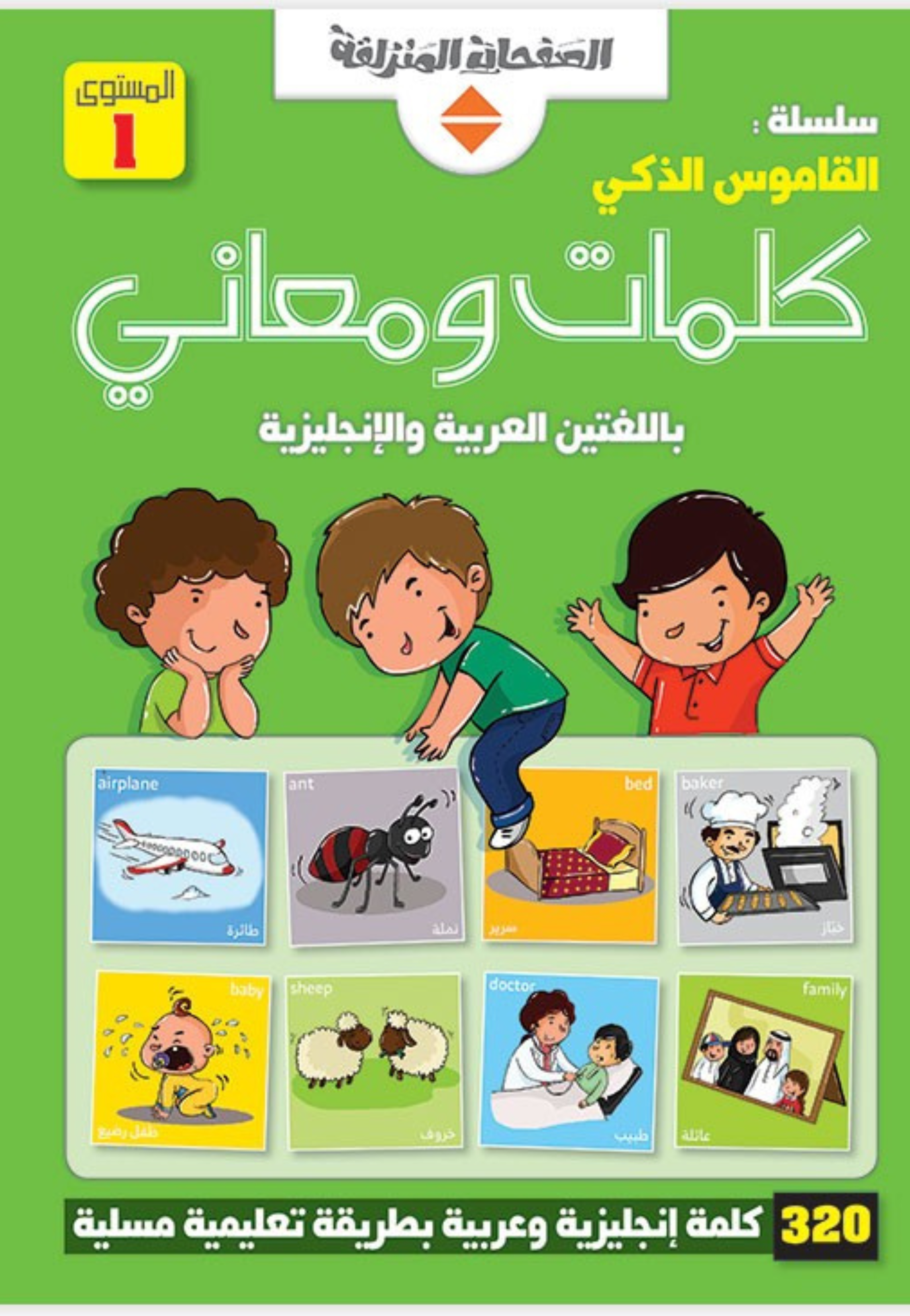 القاموس الذكي كلمات ومعاني 1