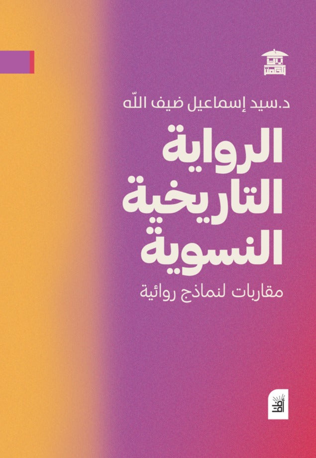 الرواية التاريخية النسوية - مقاربات لنماذج روائية