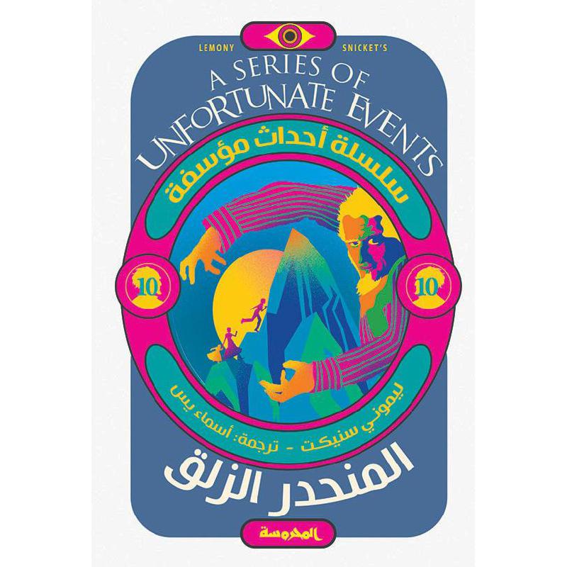 سلسلة احداث مؤسفة - المنحدر الزلق