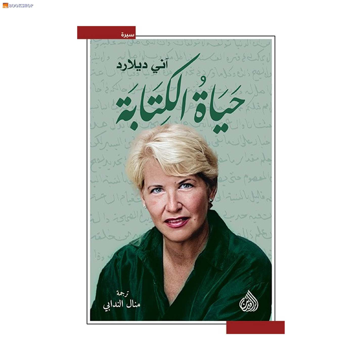 حياة الكتابة