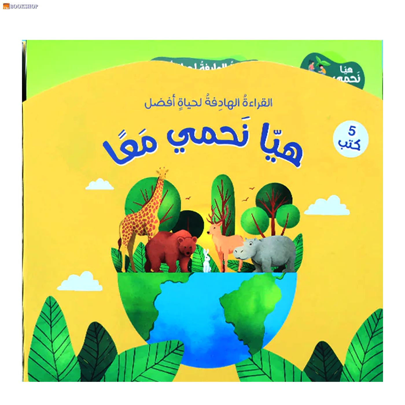 هيا نحمي معا - 5 كتب