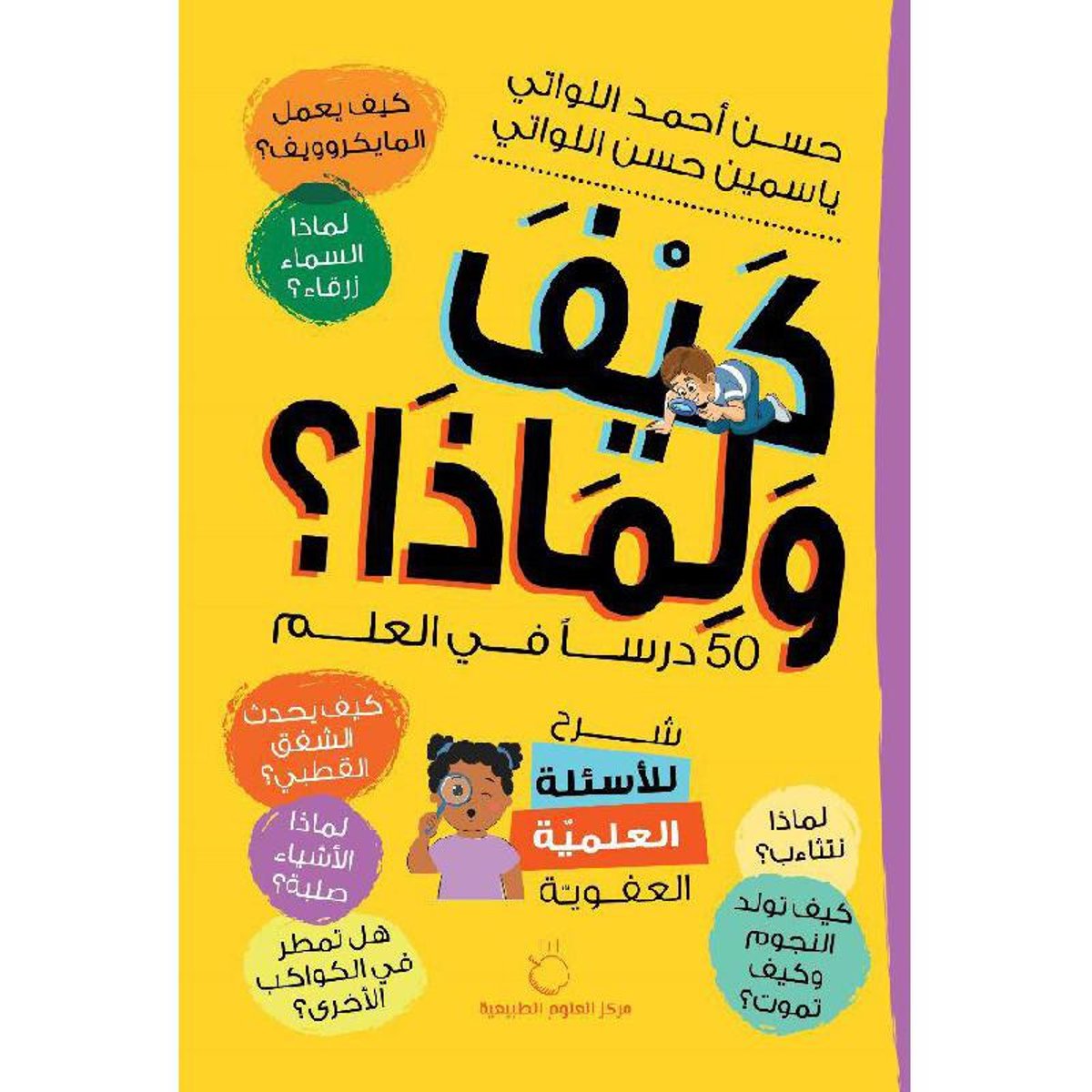 كيف ولماذا - 50 دراس في العلم