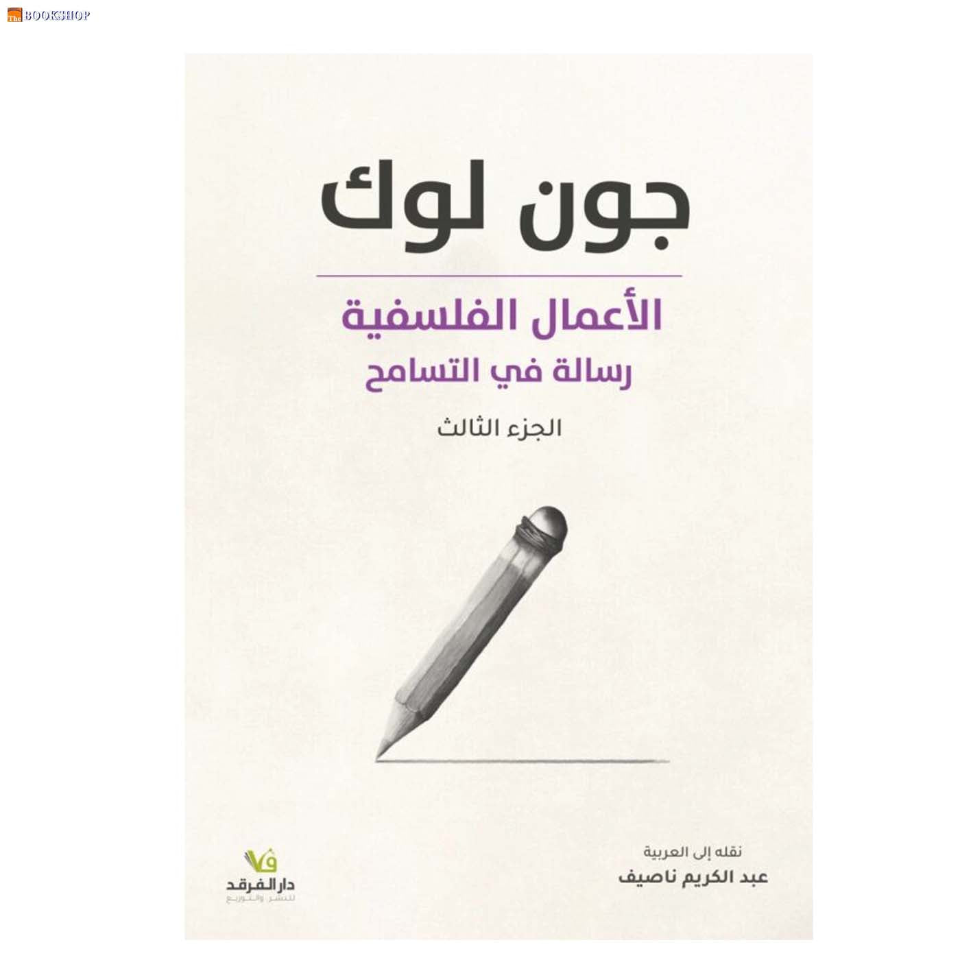 الاعمال الفلسفية ج3 - رسالة في التسامح