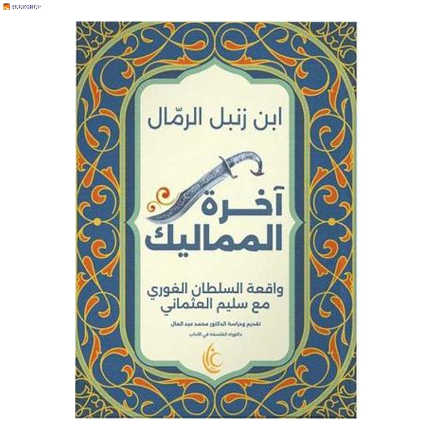 اخرة الممالك - واقعة السلطان الغوري مع سليم العثماني