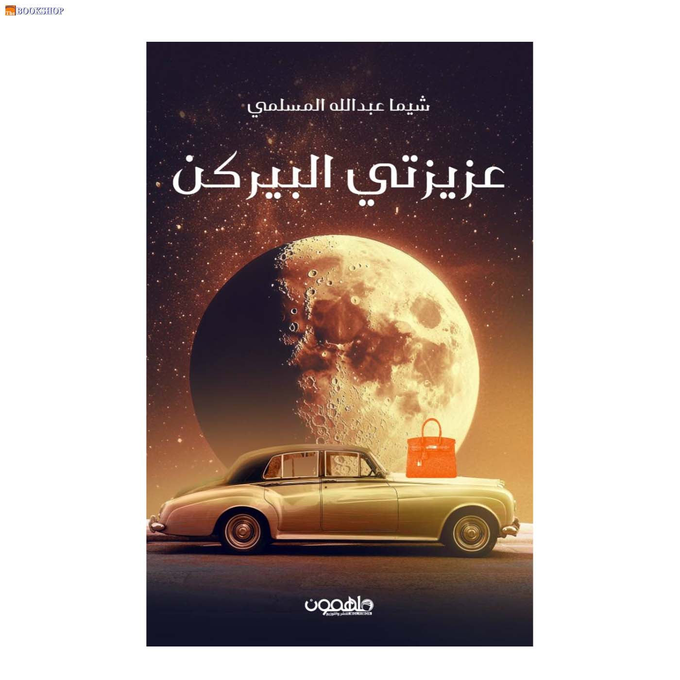 عزيزتي البيركن