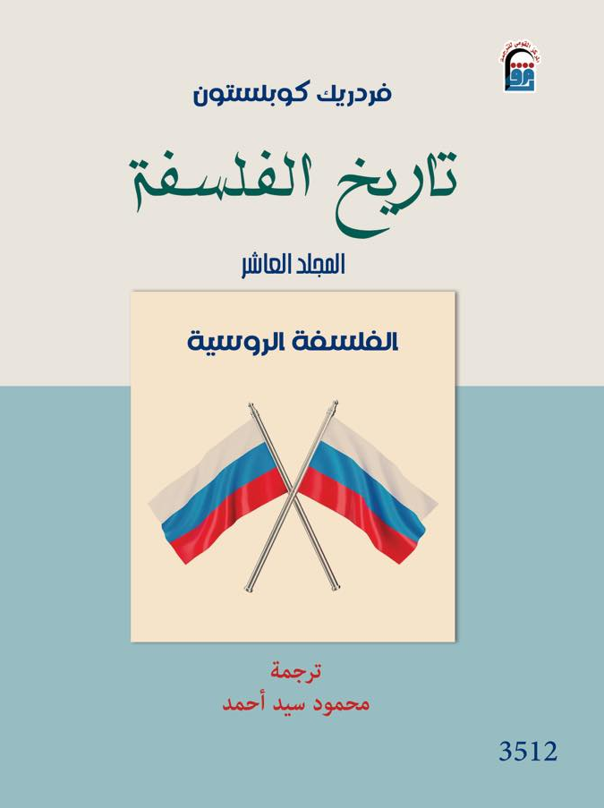 تاريخ الفلسفة - الفلسفة الروسية ج10