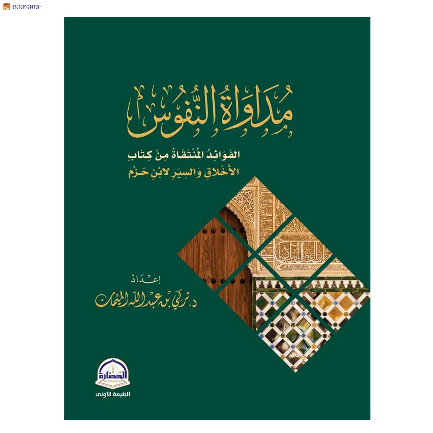 مداواة النفوس - الفوائد المنتقاة من كتاب الاخلاق والسير لابن حزم