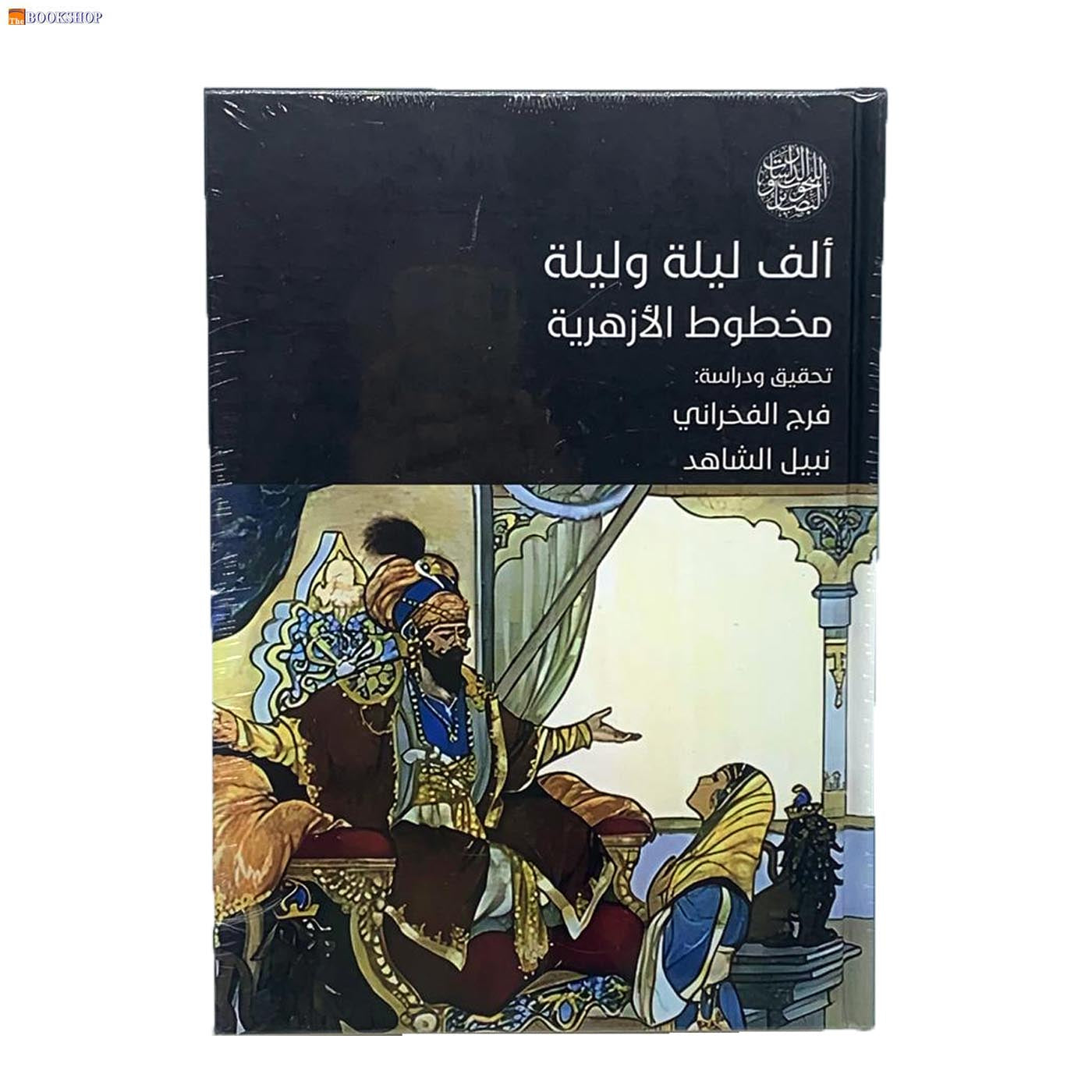 الف ليلة وليلة مخطوط الازهرية