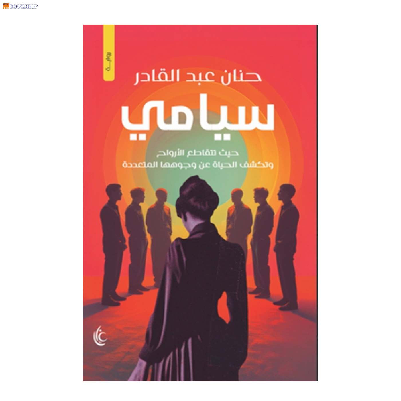 سيامي - رواية