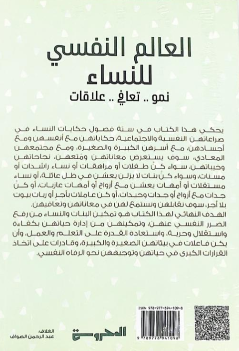 العالم النفسي للنساء - نمو تعافي علاقات