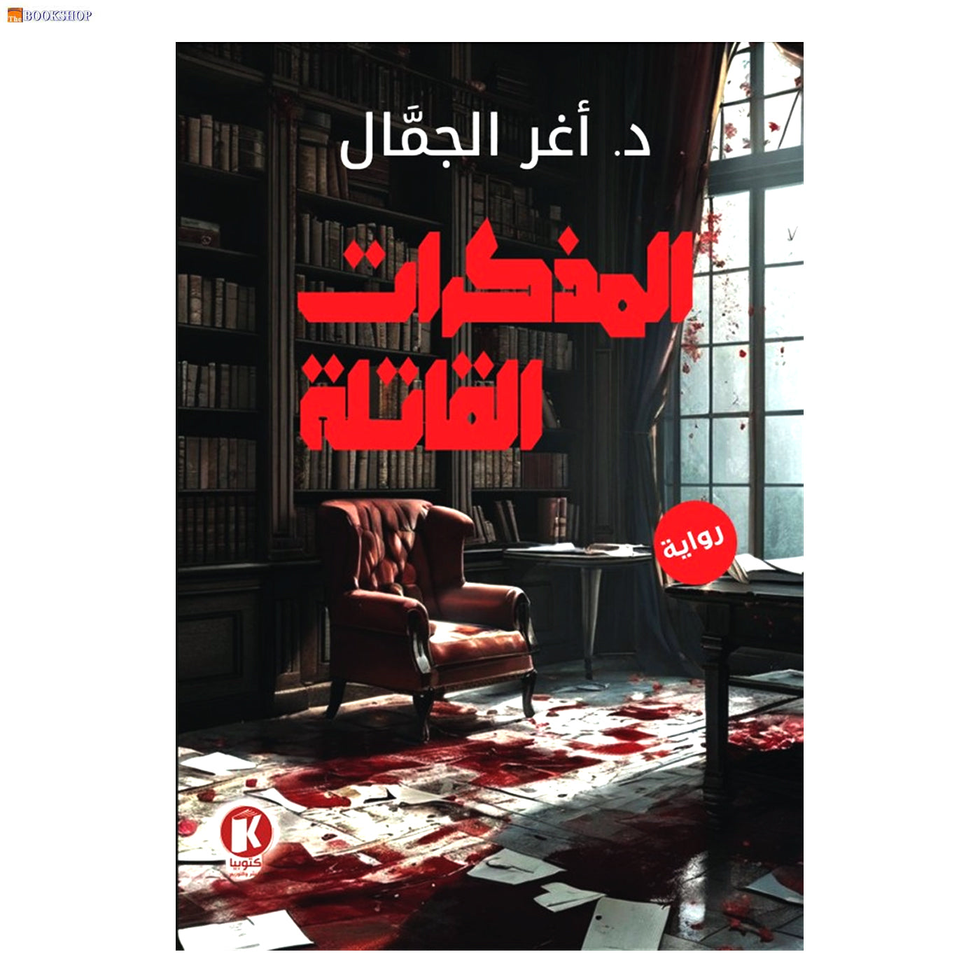 المذكرات القاتلة - رواية