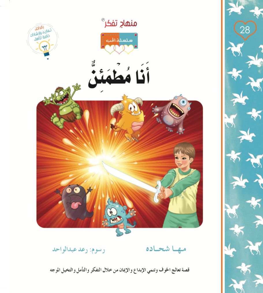 انا مطمئن - منهاج تفكر - سلسلة الحب