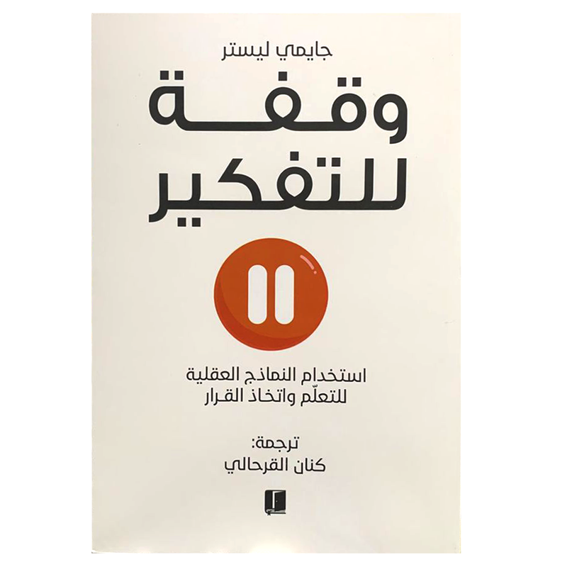 وقفة للتفكير - استخدام النماذج العقلية للتعلم واتخاذ القرار