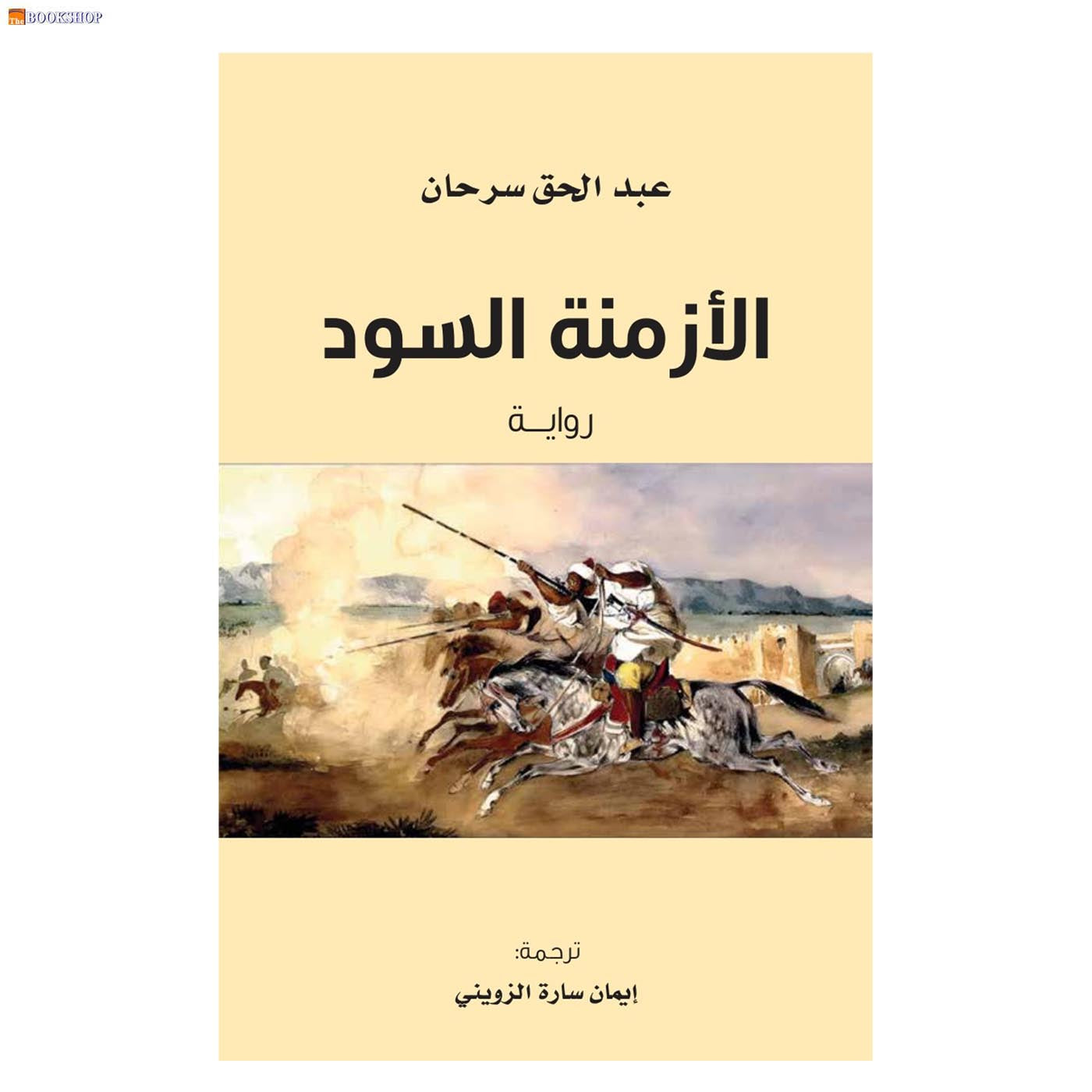 الازمنة السود - رواية