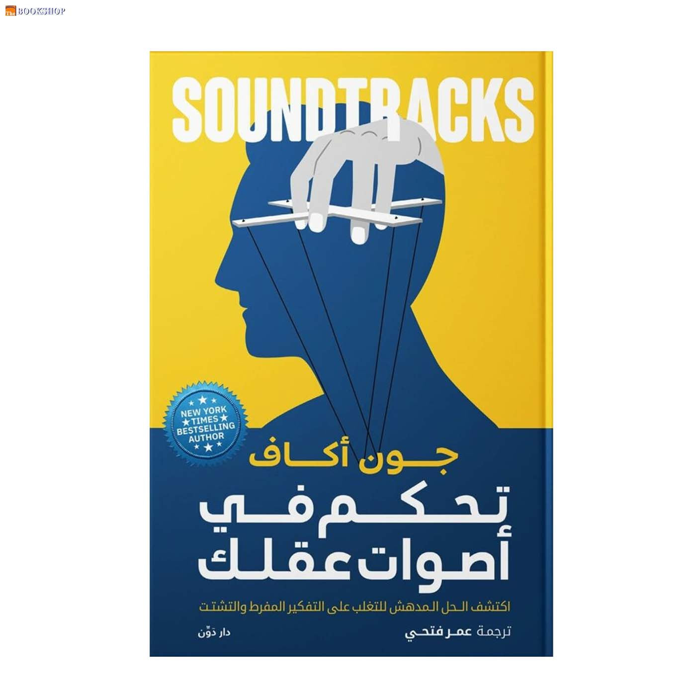 تحكم في اصوات عقلك