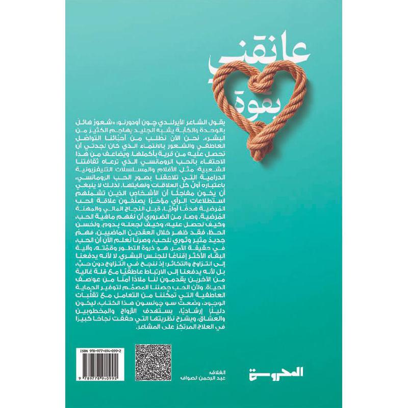 عانقني بقوة - الحوارات السبعة لحياة من الحب