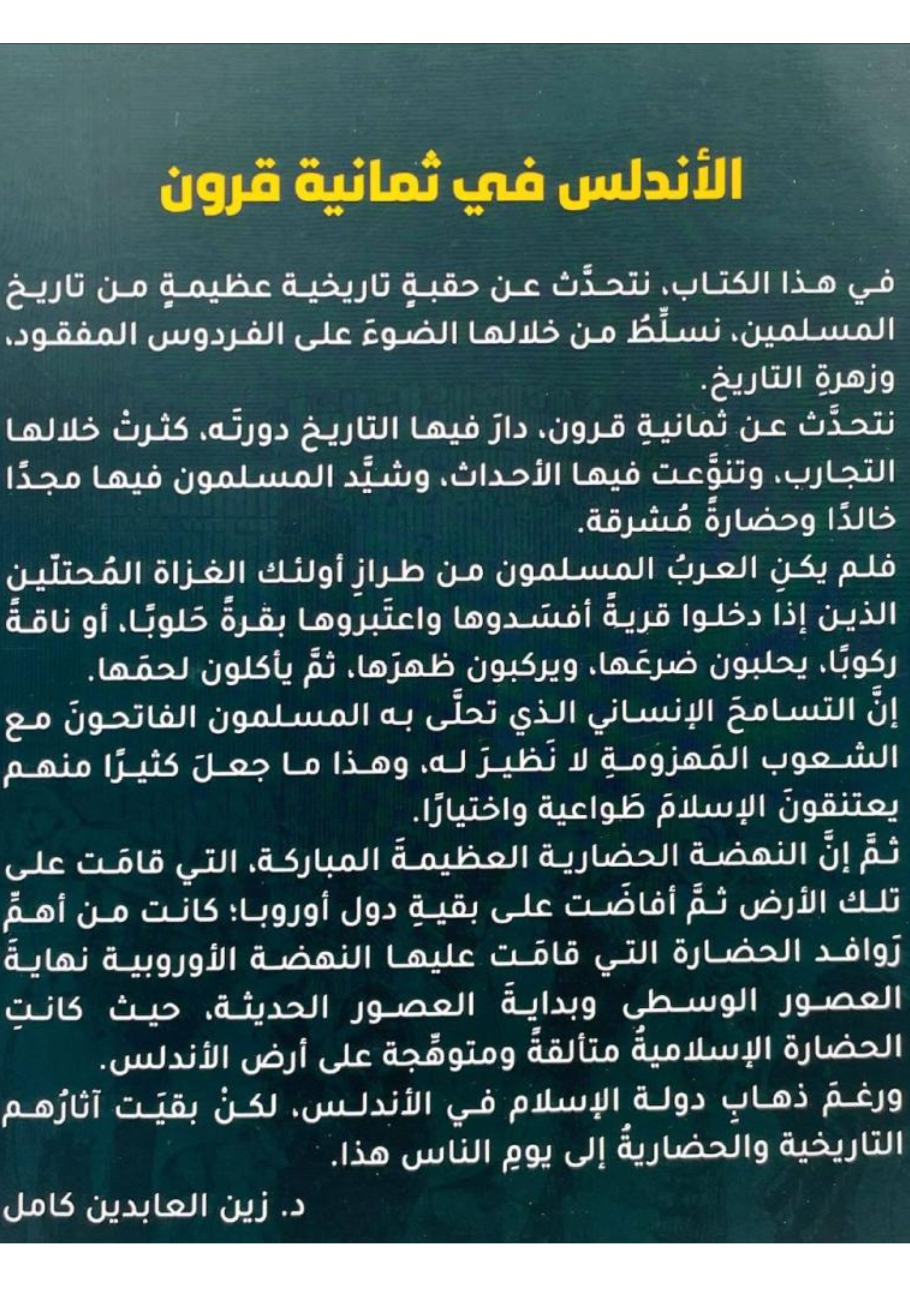 الاندلس في ثمانية قرون