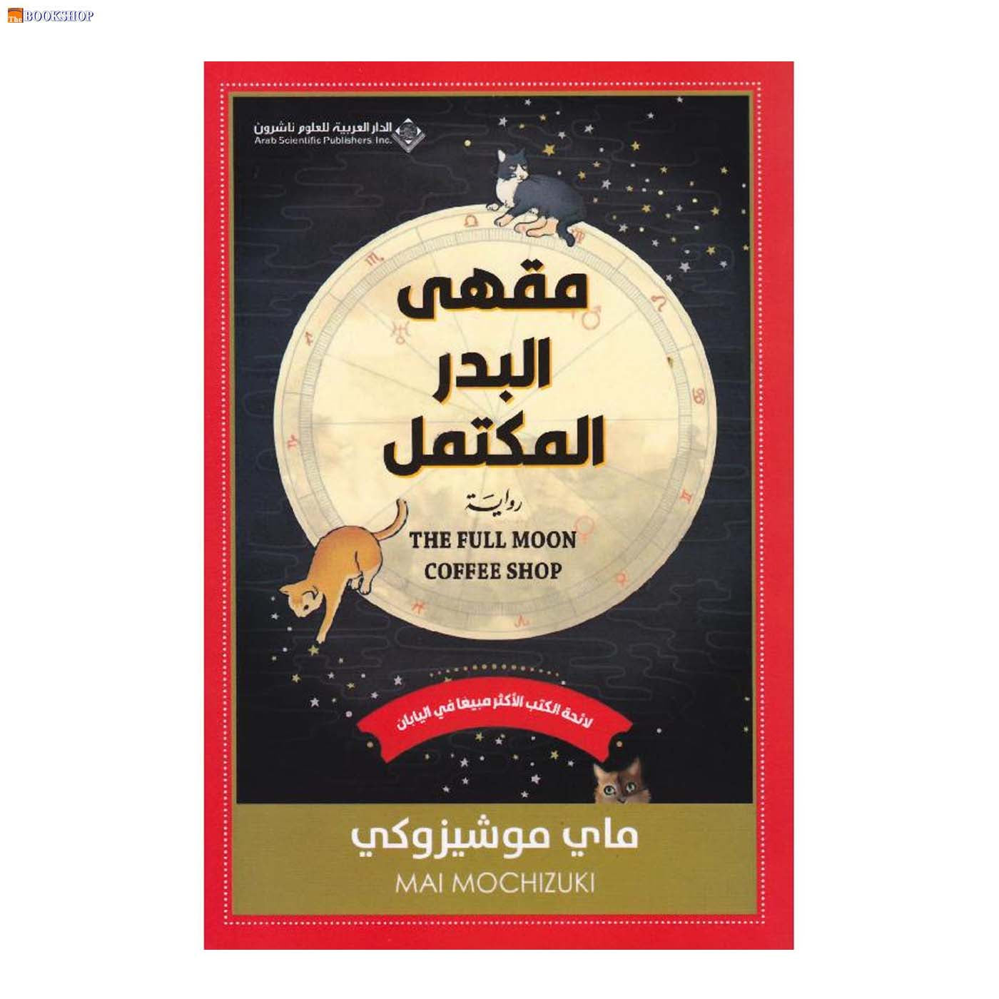 مقهى البدر المكتمل - رواية