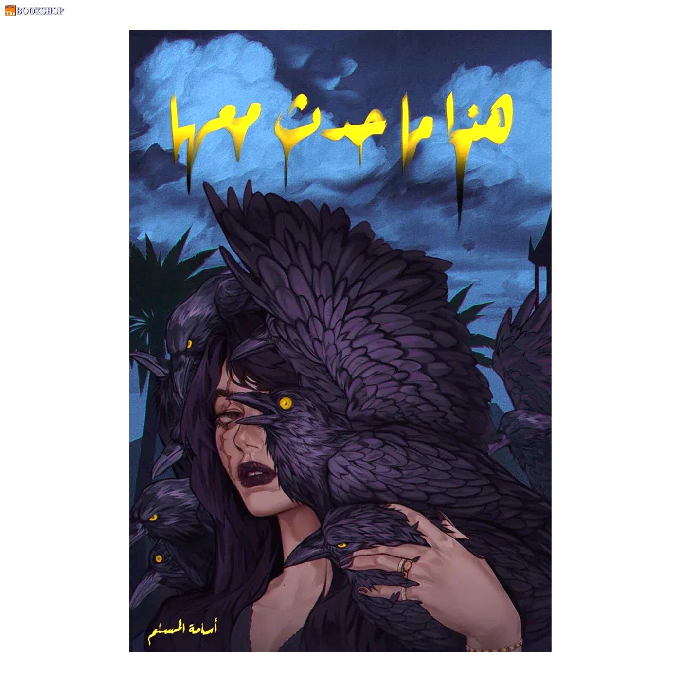 هذا ما حدث معها الازرق - رواية