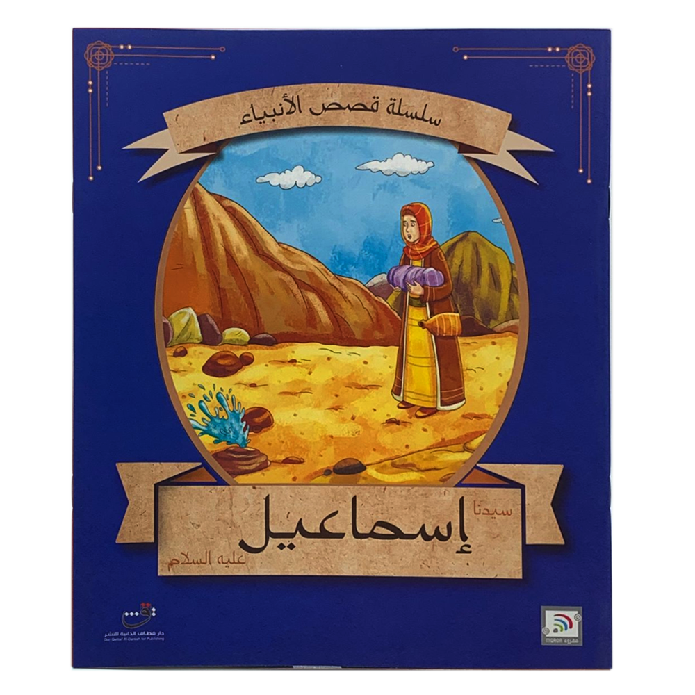 سلسلة قصص الانبياء - سيدنا اسماعيل عليه السلام