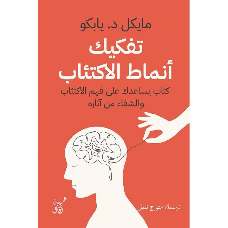 تفكيك انماط الاكتئاب