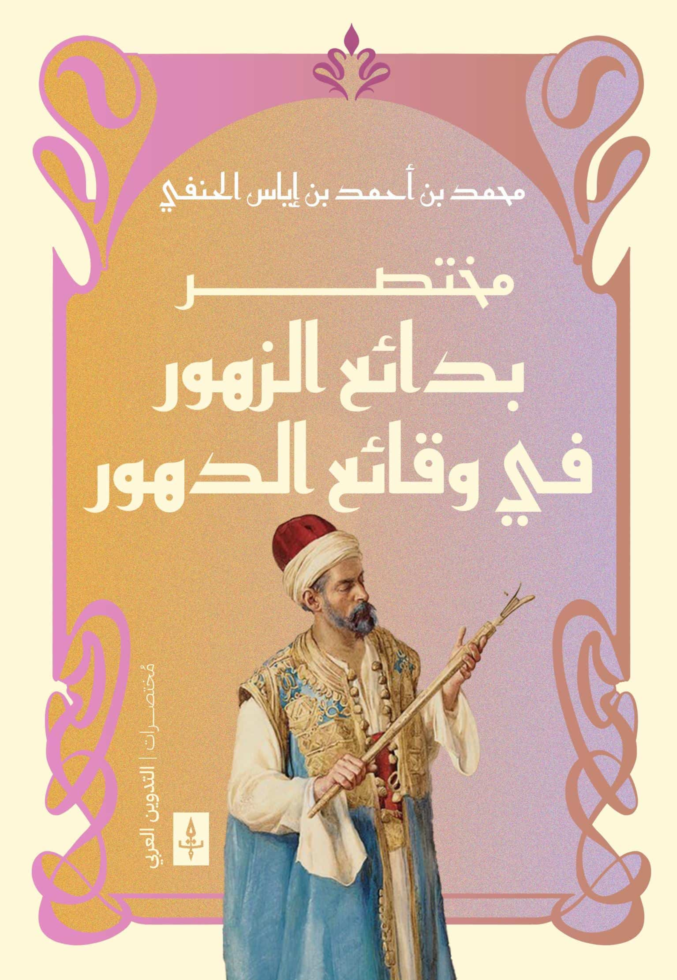 مختصر بدائع الزهور في وقائع الدهور