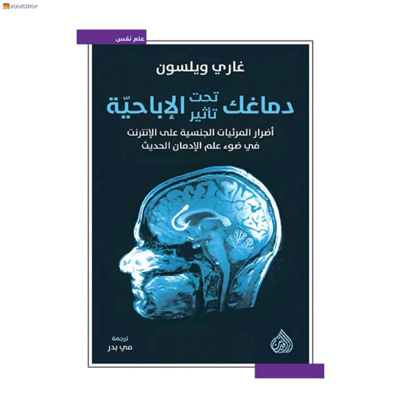 دماغك تحت تاثير الاباحية