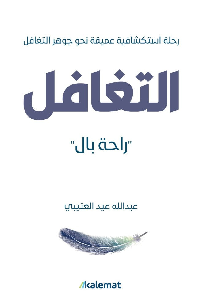 التغافل - راحة بال