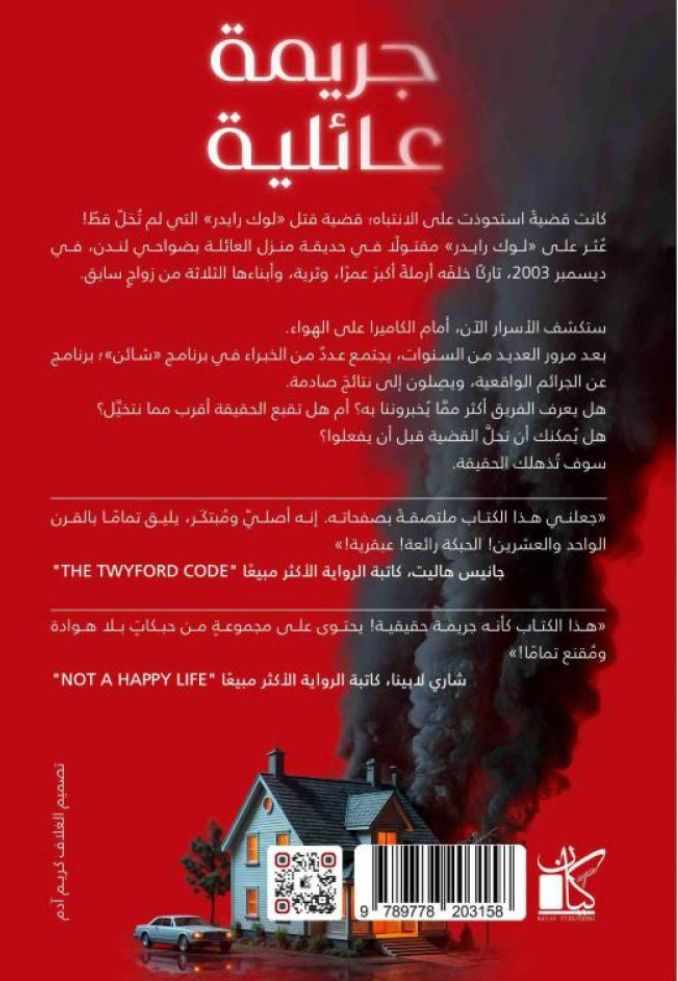 جريمة عائلية - رواية