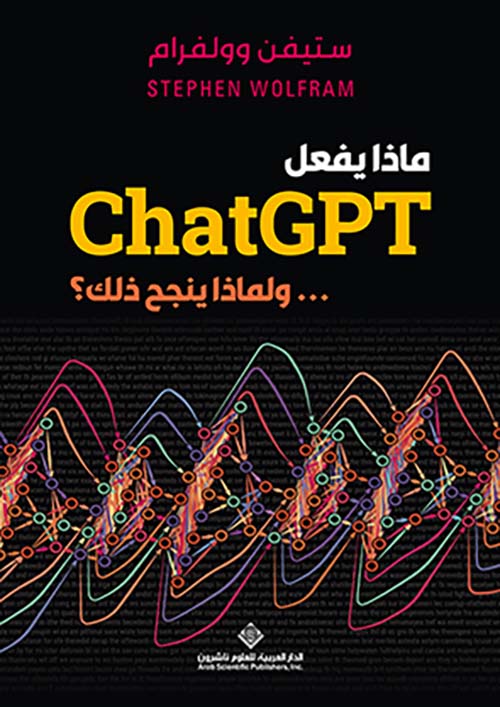 ماذا يفعل chatGPT ولماذا ينجح ذلك