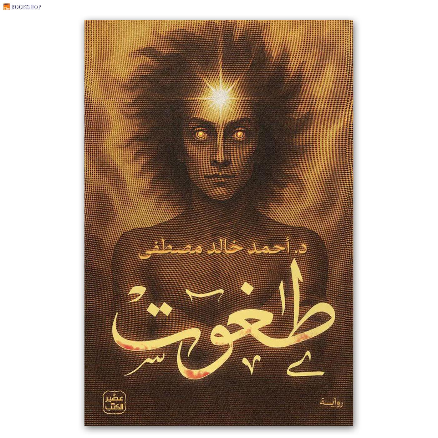 طغوت - رواية