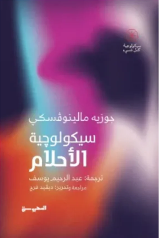 سيكولوجية الاحلام