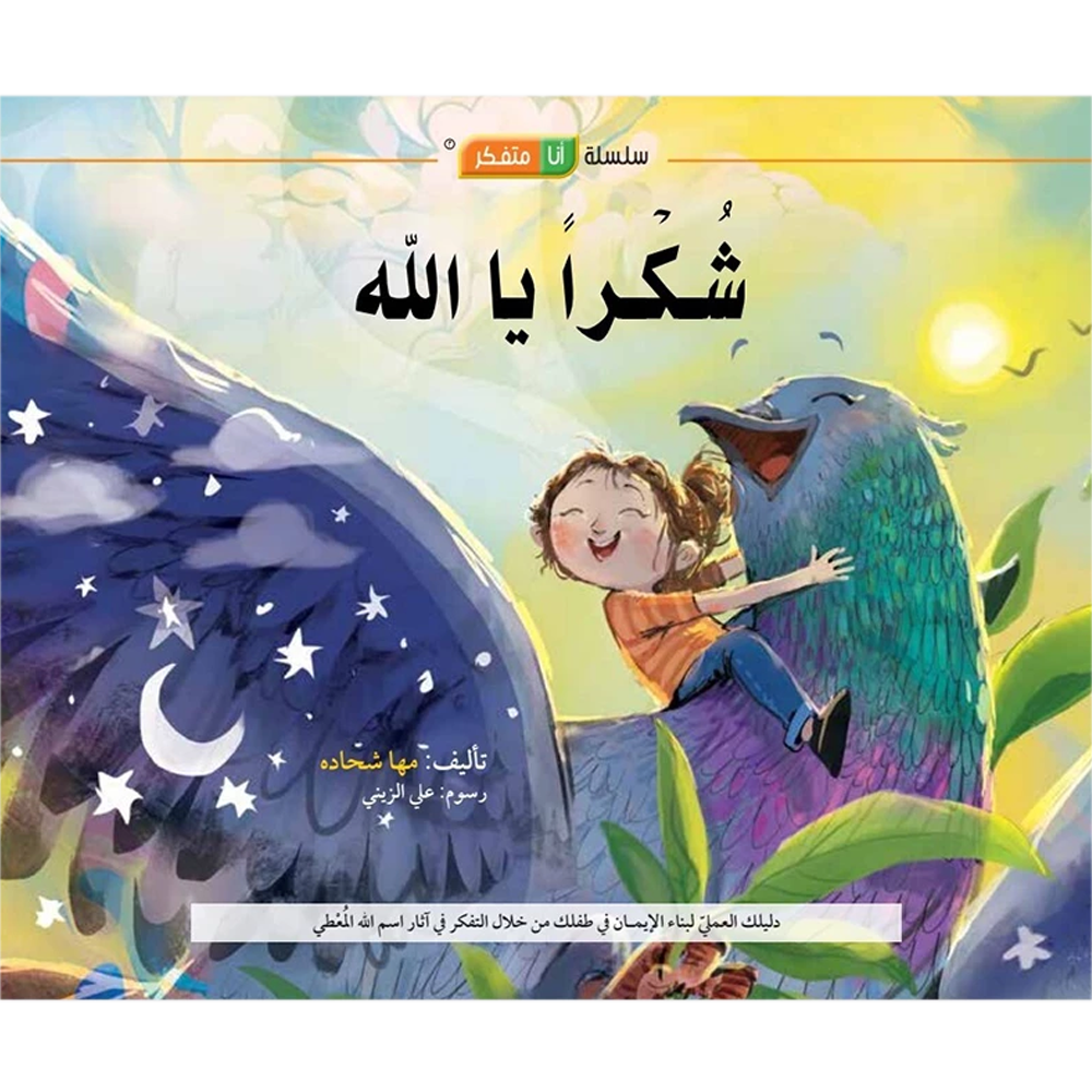 شكرا يا الله - سلسلة انا متفكر