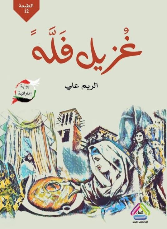 غزيل فله - رواية اماراتية