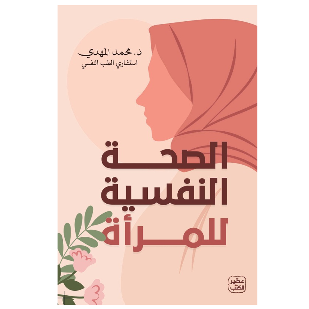 الصحة النفسية للمراة